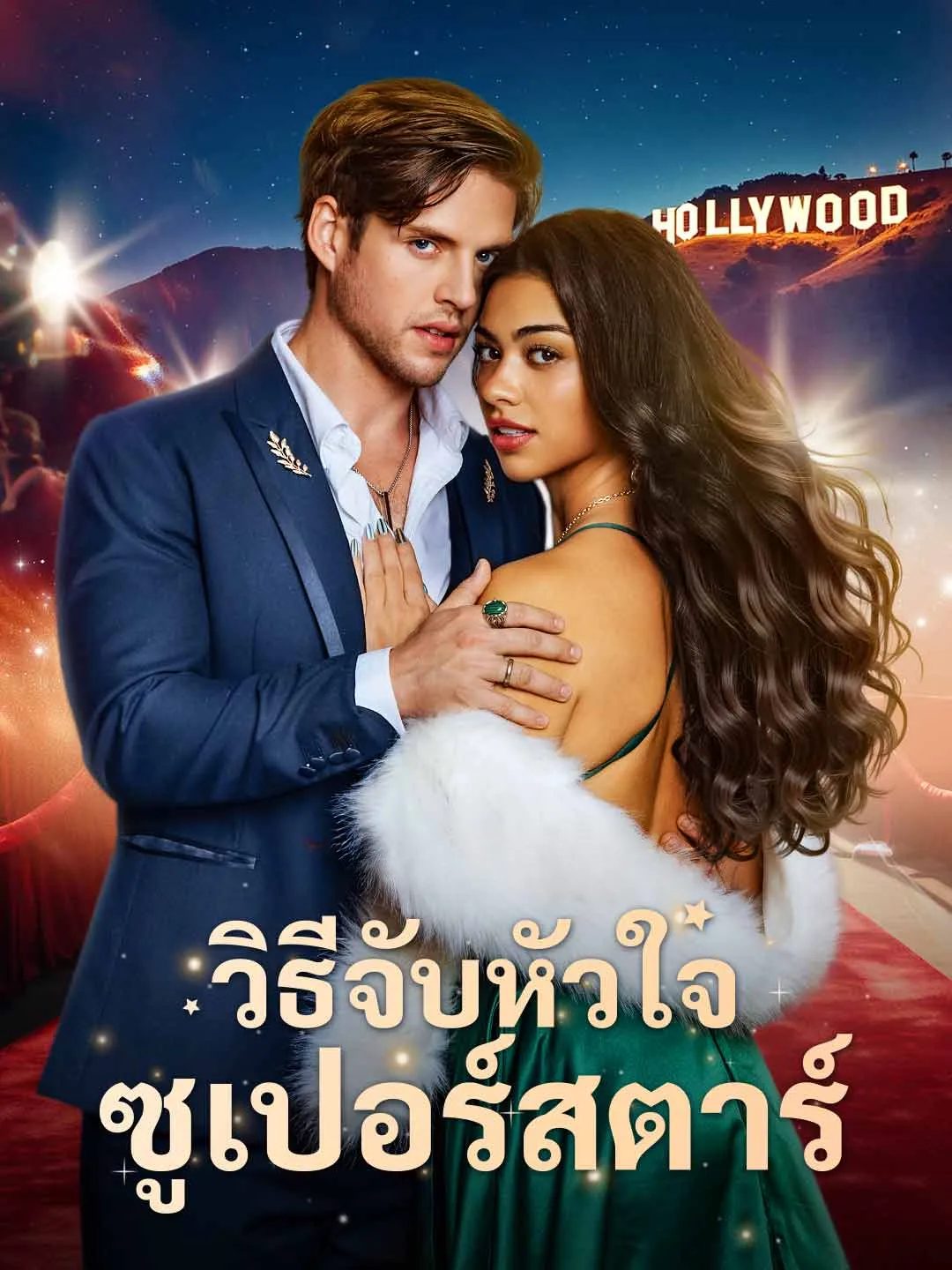 Watch How to Capture a Superstar's Heart Online Free How to Capture a Superstar's Heart - Watch Free on ShortDramaTV