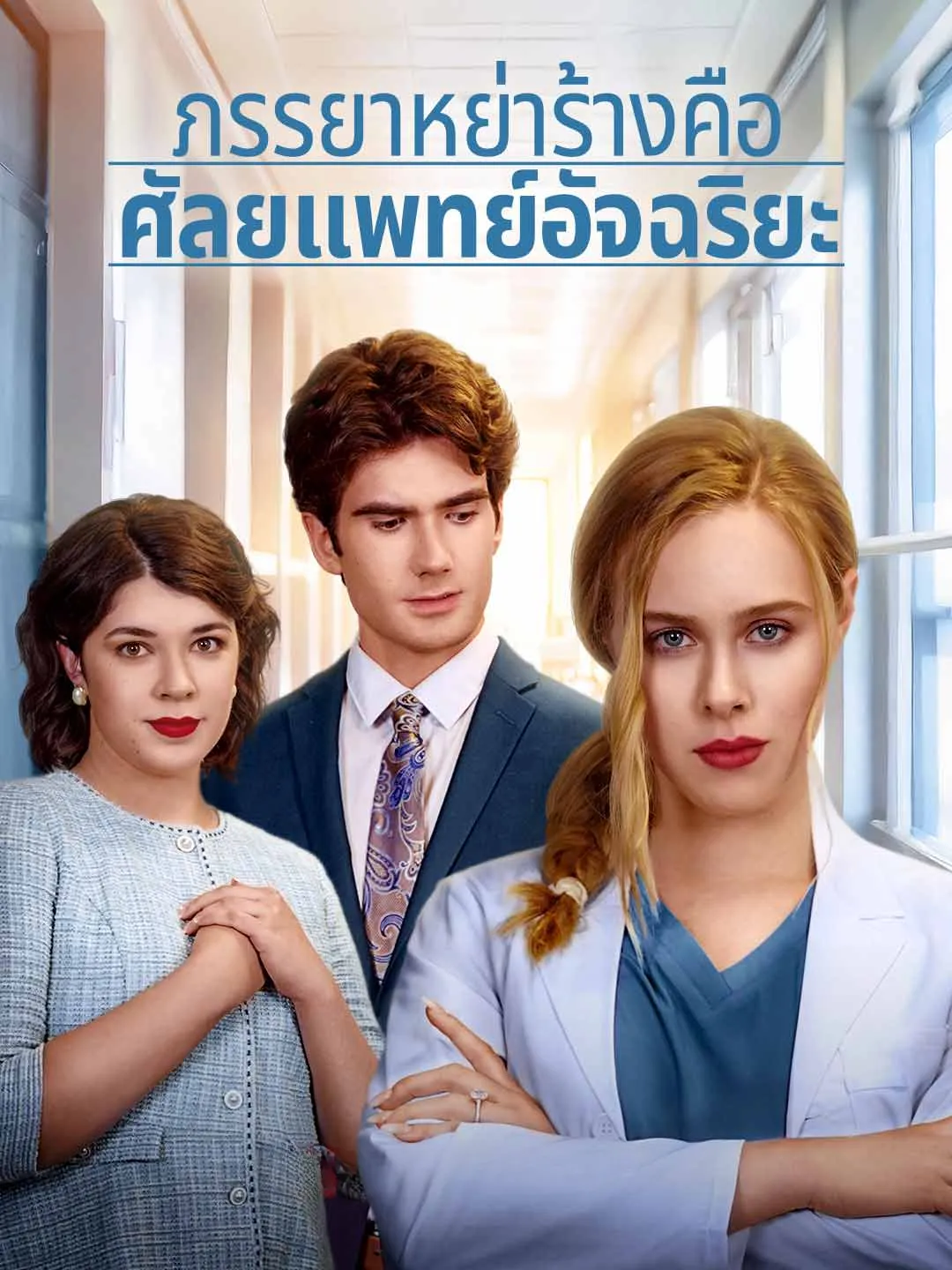Watch Ex-Wife Is a Genius Surgeon All Episodes Free Ex-Wife Is a Genius Surgeon (65 Episodes) - Official Drama Poster