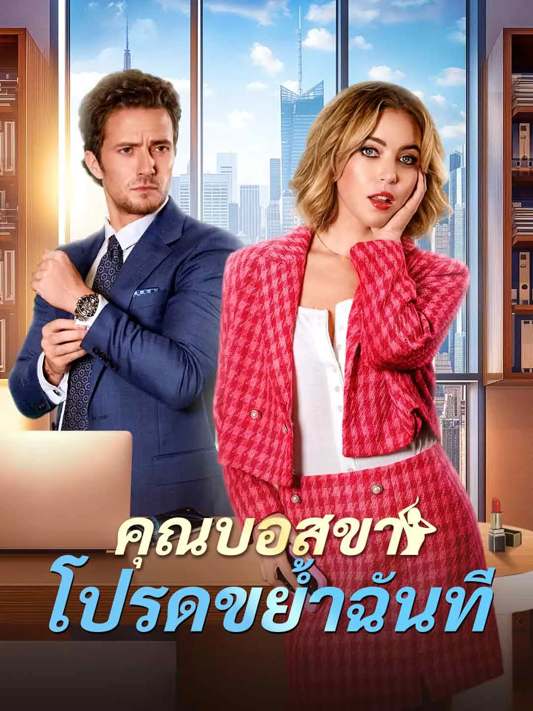 Watch Boss, Please Devour Me All Episodes Free Boss, Please Devour Me (75 Episodes) - Official Drama Poster