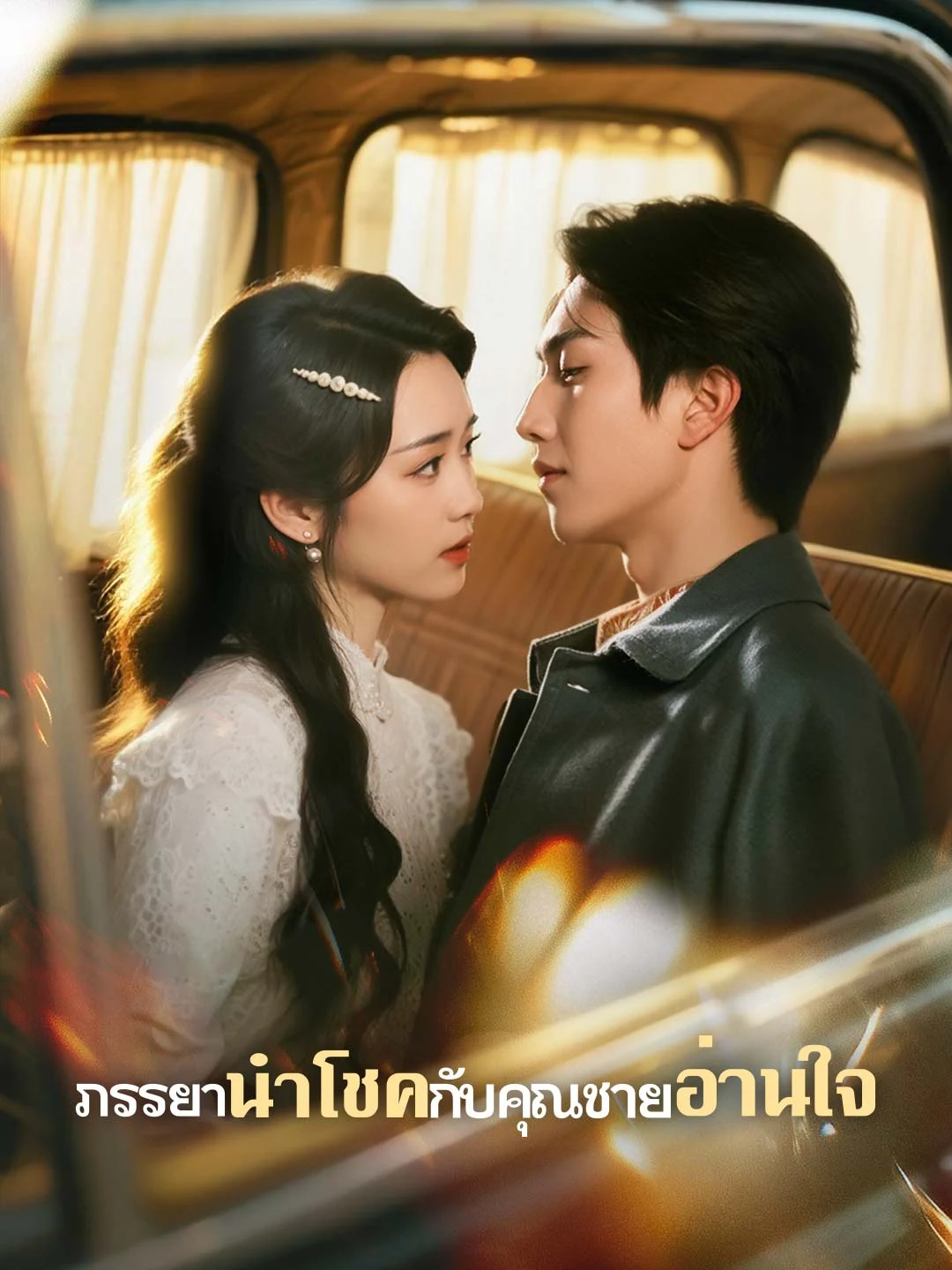 Watch Lucky Wife and Mind-Reading Master All Episodes Free Lucky Wife and Mind-Reading Master (74 Episodes) - Official Drama Poster