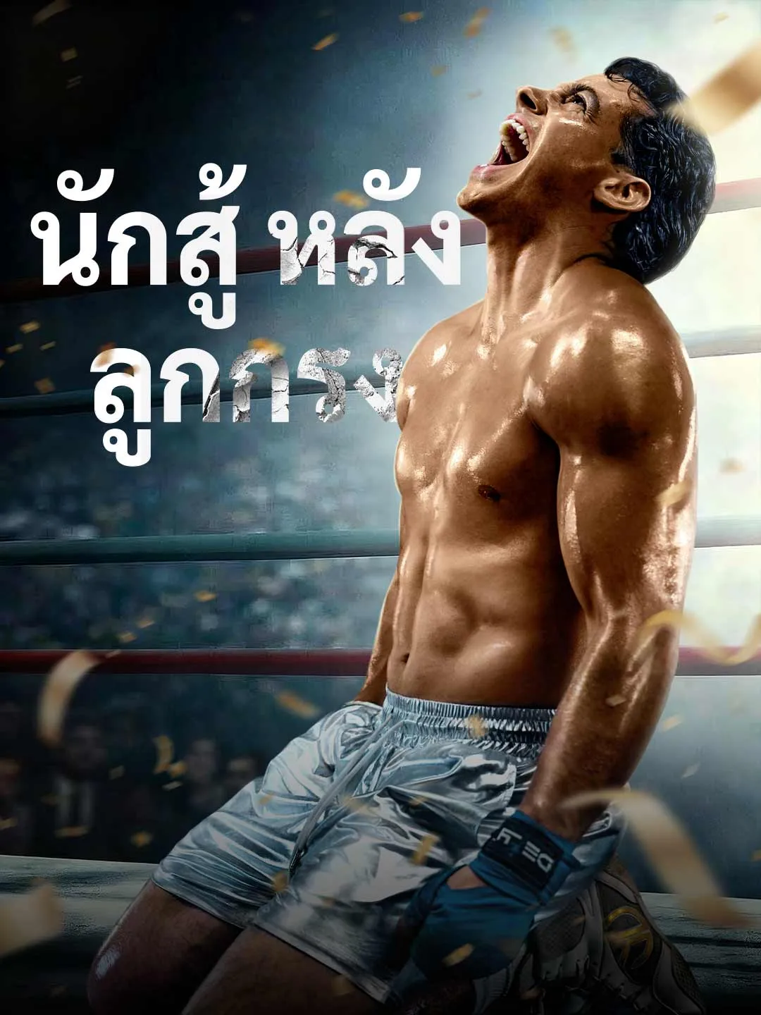Watch Cage Fighter All Episodes Free Cage Fighter (66 Episodes) - Official Drama Poster