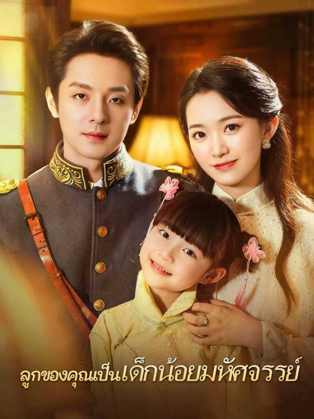 Watch Your child is a miracle kid All Episodes Free Your child is a miracle kid (70 Episodes) - Official Drama Poster