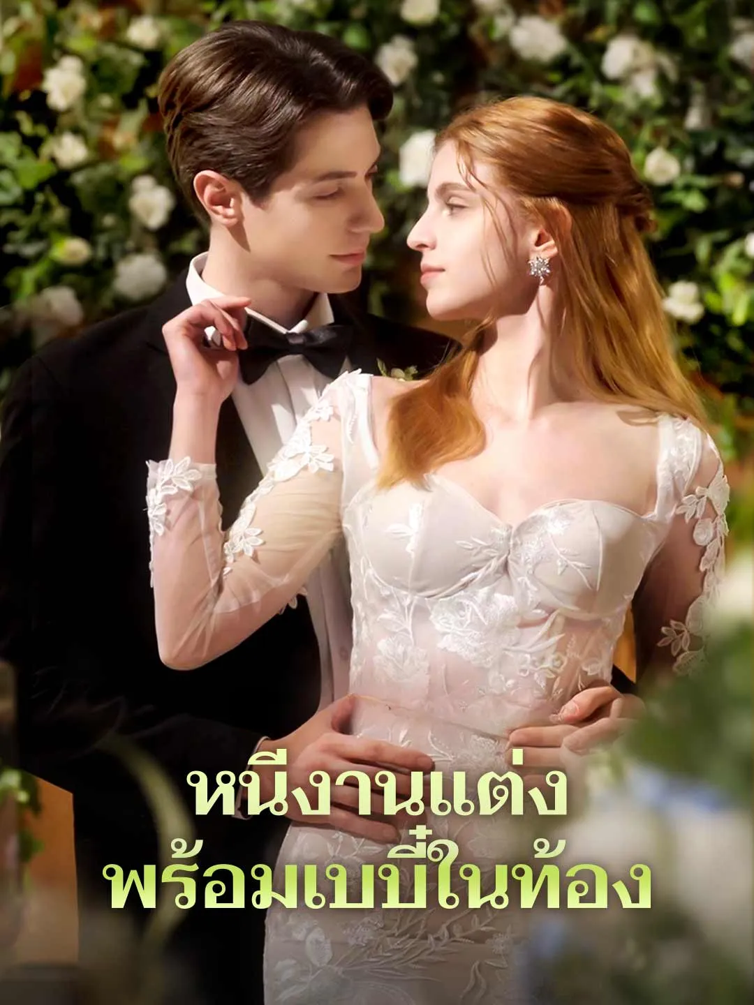 Watch Fleeing the Wedding with a Secret Pregnancy All Episodes Free Fleeing the Wedding with a Secret Pregnancy (91 Episodes) - Official Drama Poster