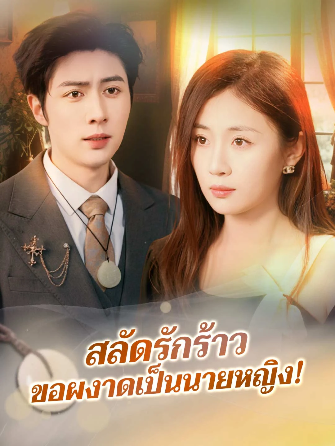 Watch Ditching Broken Love: Rising as the Mistress! All Episodes Free Ditching Broken Love: Rising as the Mistress! (57 Episodes) - Official Drama Poster