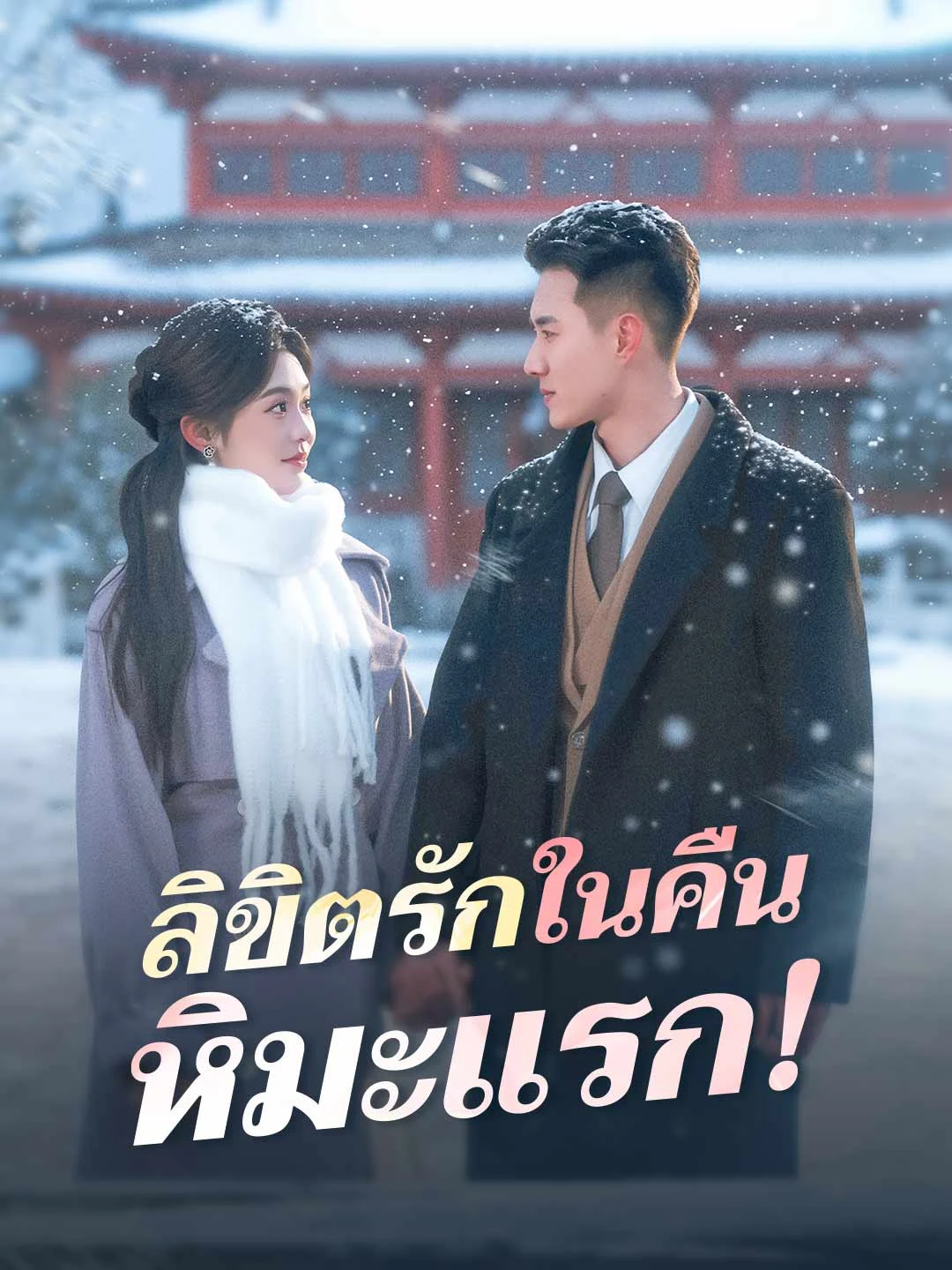 Watch Destiny in the First Snow! All Episodes Free Destiny in the First Snow! (66 Episodes) - Official Drama Poster