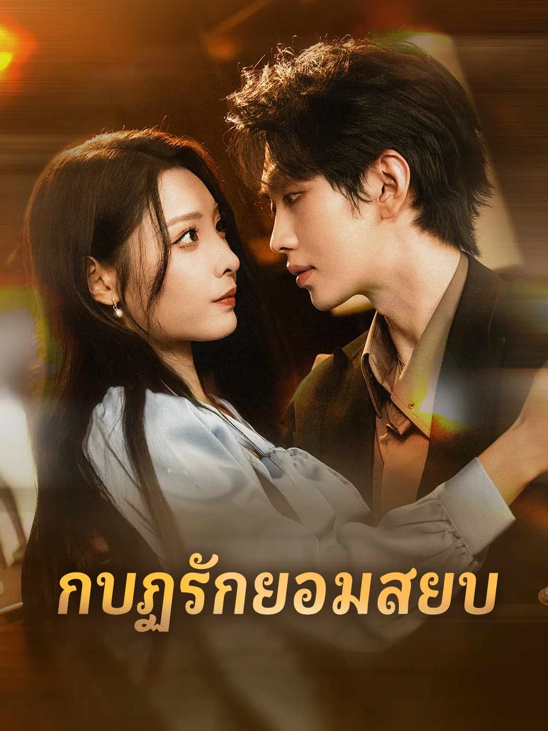 Watch Rebel Love, Total Submission All Episodes Free Rebel Love, Total Submission (71 Episodes) - Official Drama Poster