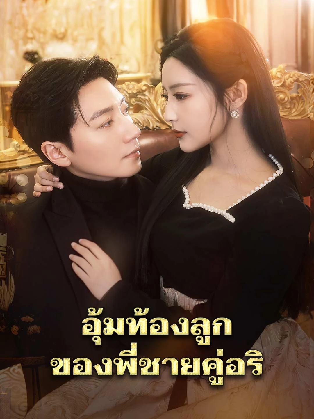 Watch Carrying the Enemy's Brother's Child All Episodes Free Carrying the Enemy's Brother's Child (86 Episodes) - Official Drama Poster
