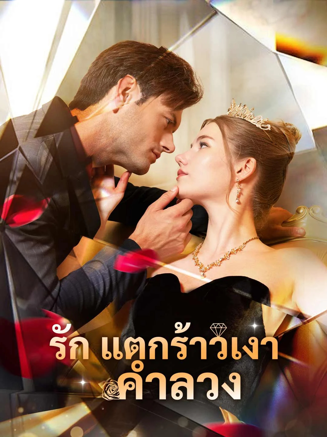 Watch Fractured Love, Deceptive Shadows All Episodes Free Fractured Love, Deceptive Shadows (61 Episodes) - Official Drama Poster