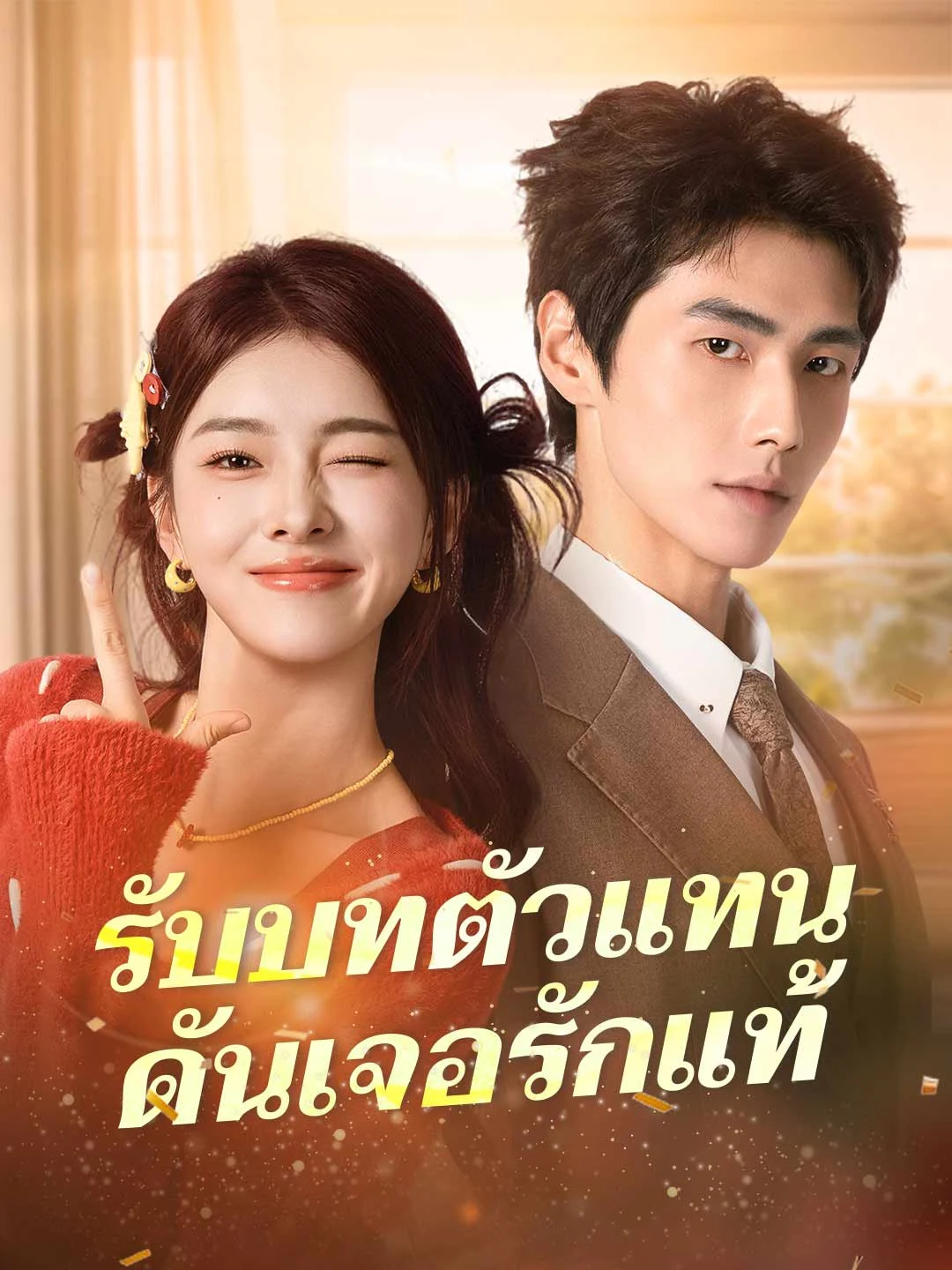 Watch Substitute Finds True Love All Episodes Free Substitute Finds True Love (80 Episodes) - Official Drama Poster