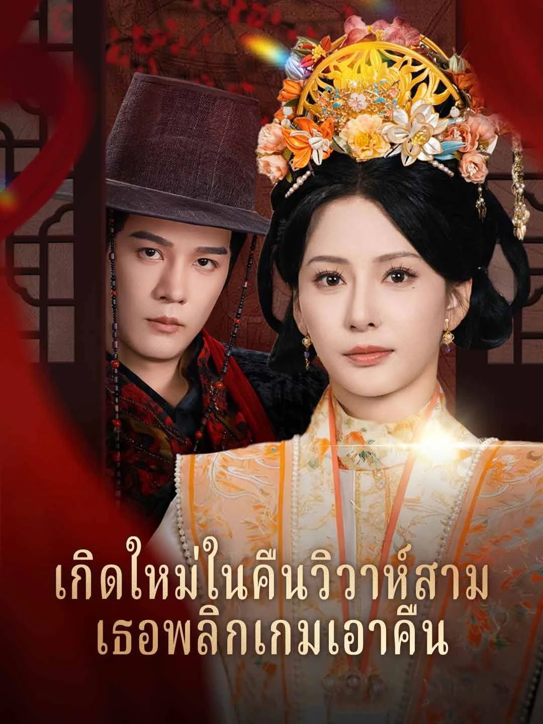Watch Reborn on Wedding Night: Lady Strikes Back All Episodes Free Reborn on Wedding Night: Lady Strikes Back (81 Episodes) - Official Drama Poster