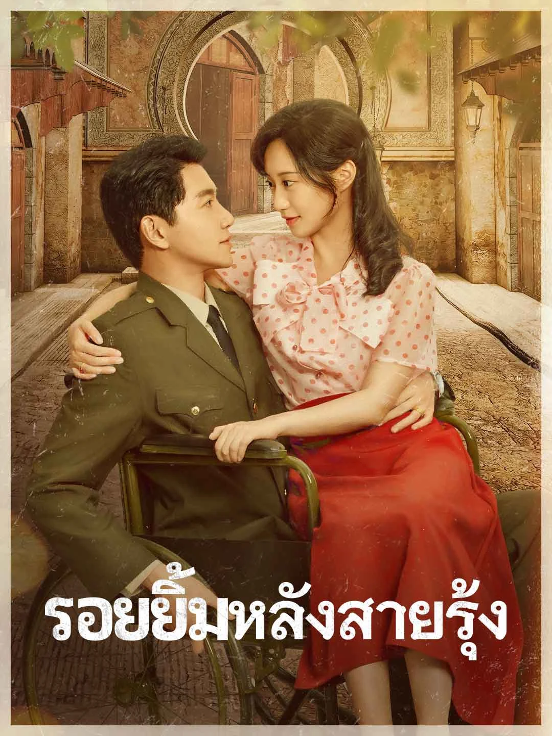 Watch Smile After the Rainbow All Episodes Free Smile After the Rainbow (64 Episodes) - Official Drama Poster