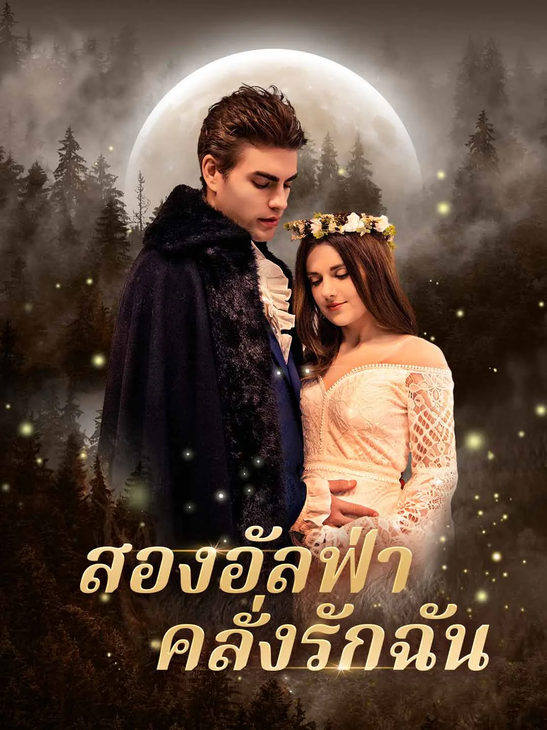 Watch Two Alphas Obsessed with Me All Episodes Free Two Alphas Obsessed with Me (62 Episodes) - Official Drama Poster