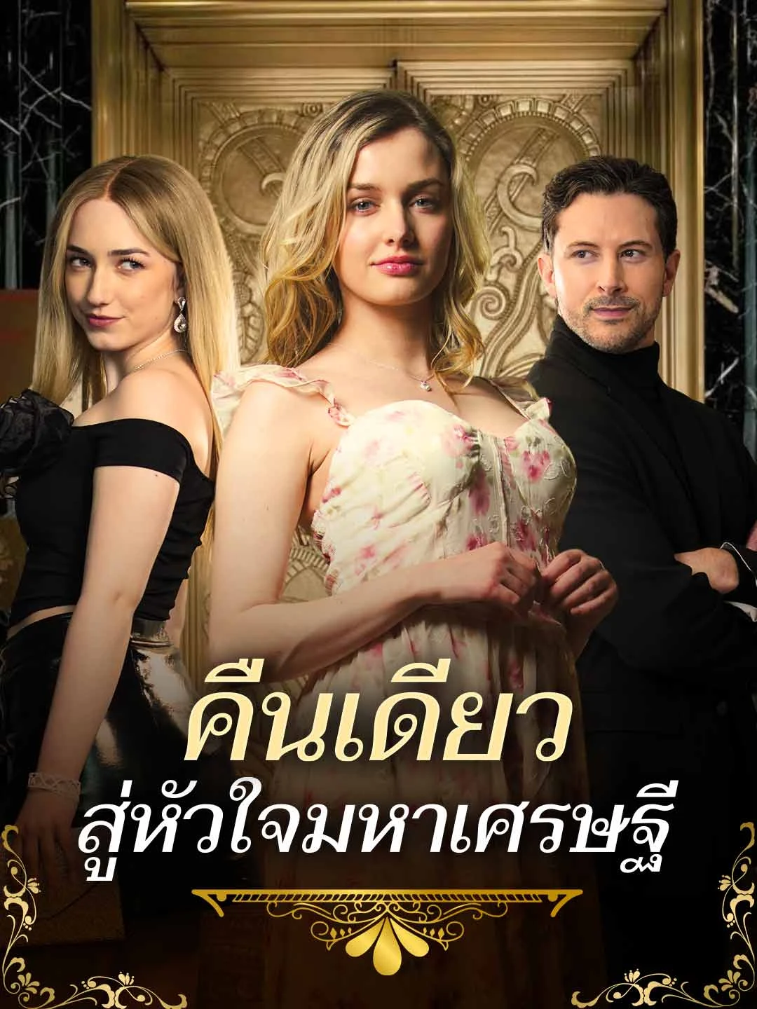 Watch One Night With the Billionaire All Episodes Free One Night With the Billionaire (63 Episodes) - Official Drama Poster