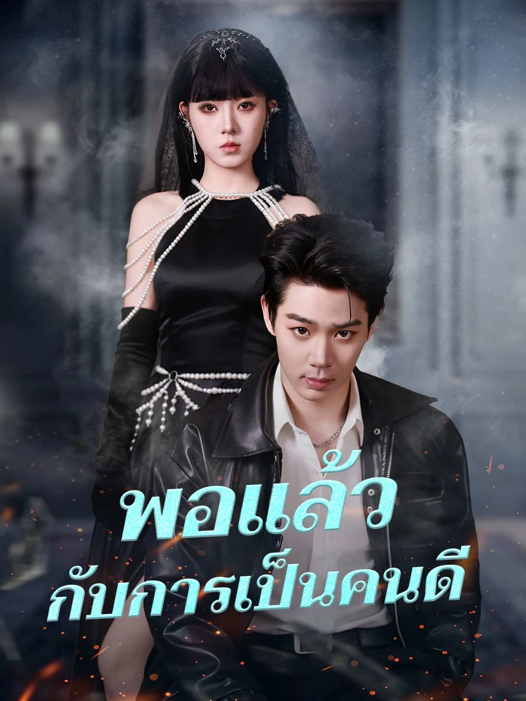 Watch Enough of Being the Good Guy All Episodes Free Enough of Being the Good Guy (58 Episodes) - Official Drama Poster