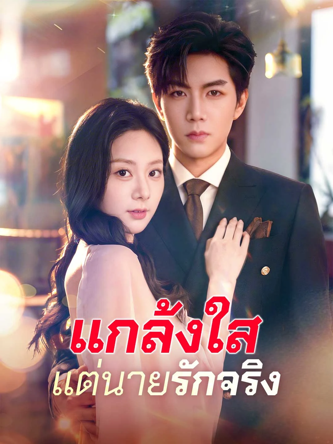 Watch Pretending Innocent, Loving Truly All Episodes Free Pretending Innocent, Loving Truly (79 Episodes) - Official Drama Poster