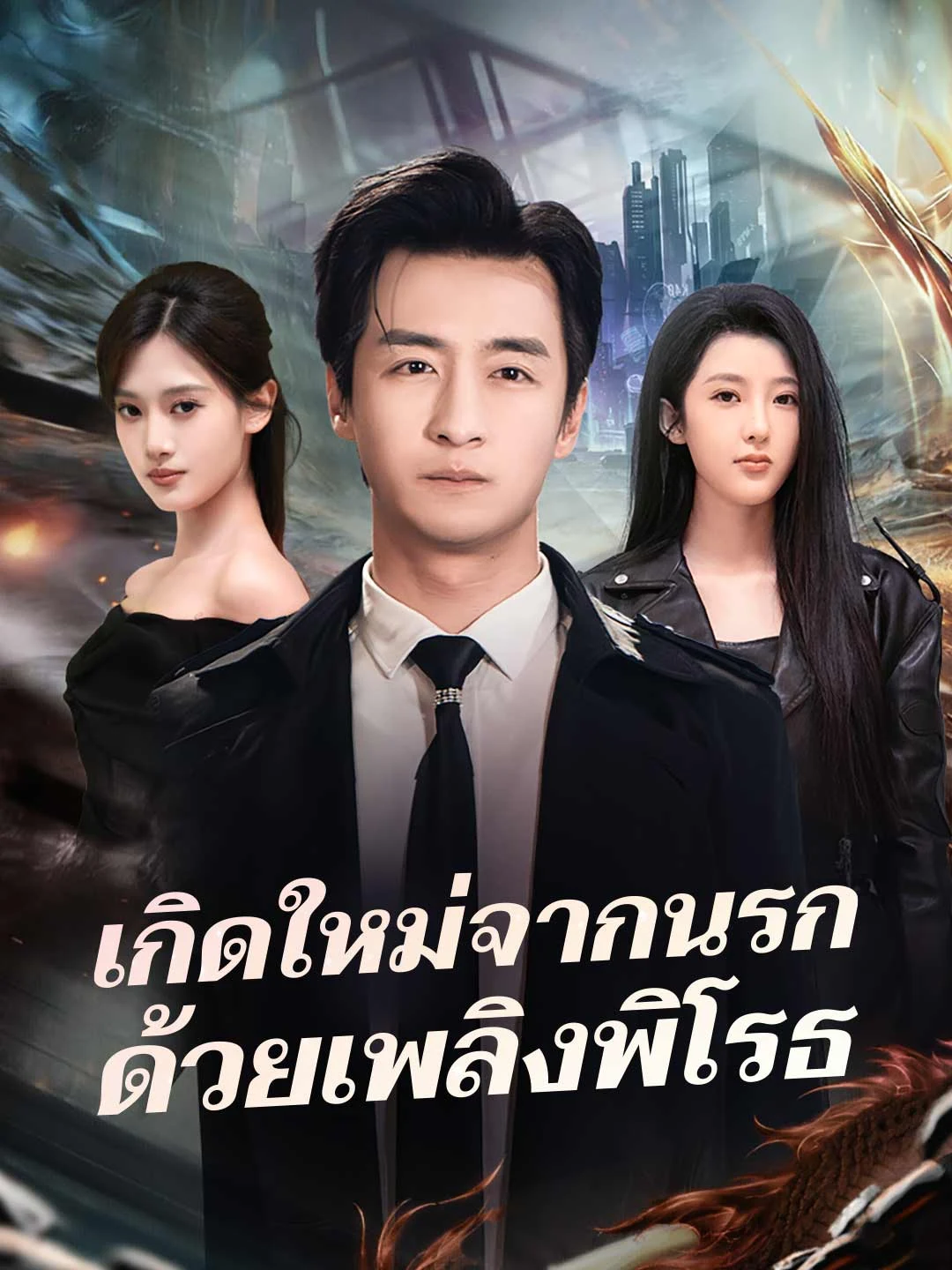 Watch Reborn from Hell with Raging Fire All Episodes Free Reborn from Hell with Raging Fire (74 Episodes) - Official Drama Poster