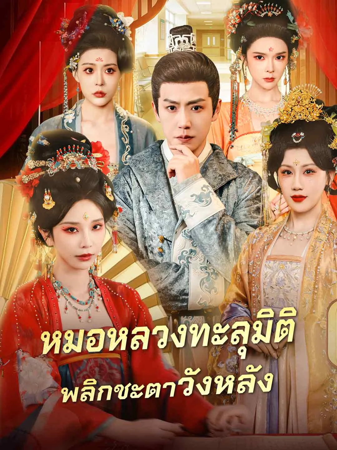 Watch Royal Physician Time-Travel: Overturning the Harem All Episodes Free Royal Physician Time-Travel: Overturning the Harem (111 Episodes) - Official Drama Poster