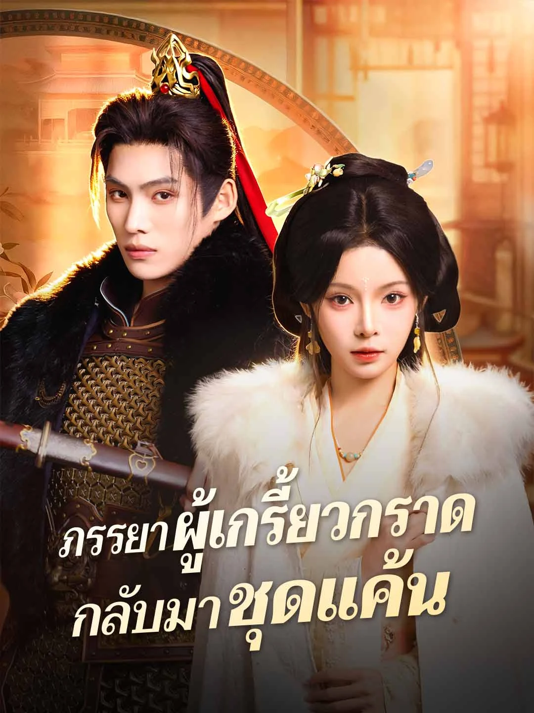 Watch The Wrathful Wife's Revenge Return All Episodes Free The Wrathful Wife's Revenge Return (81 Episodes) - Official Drama Poster