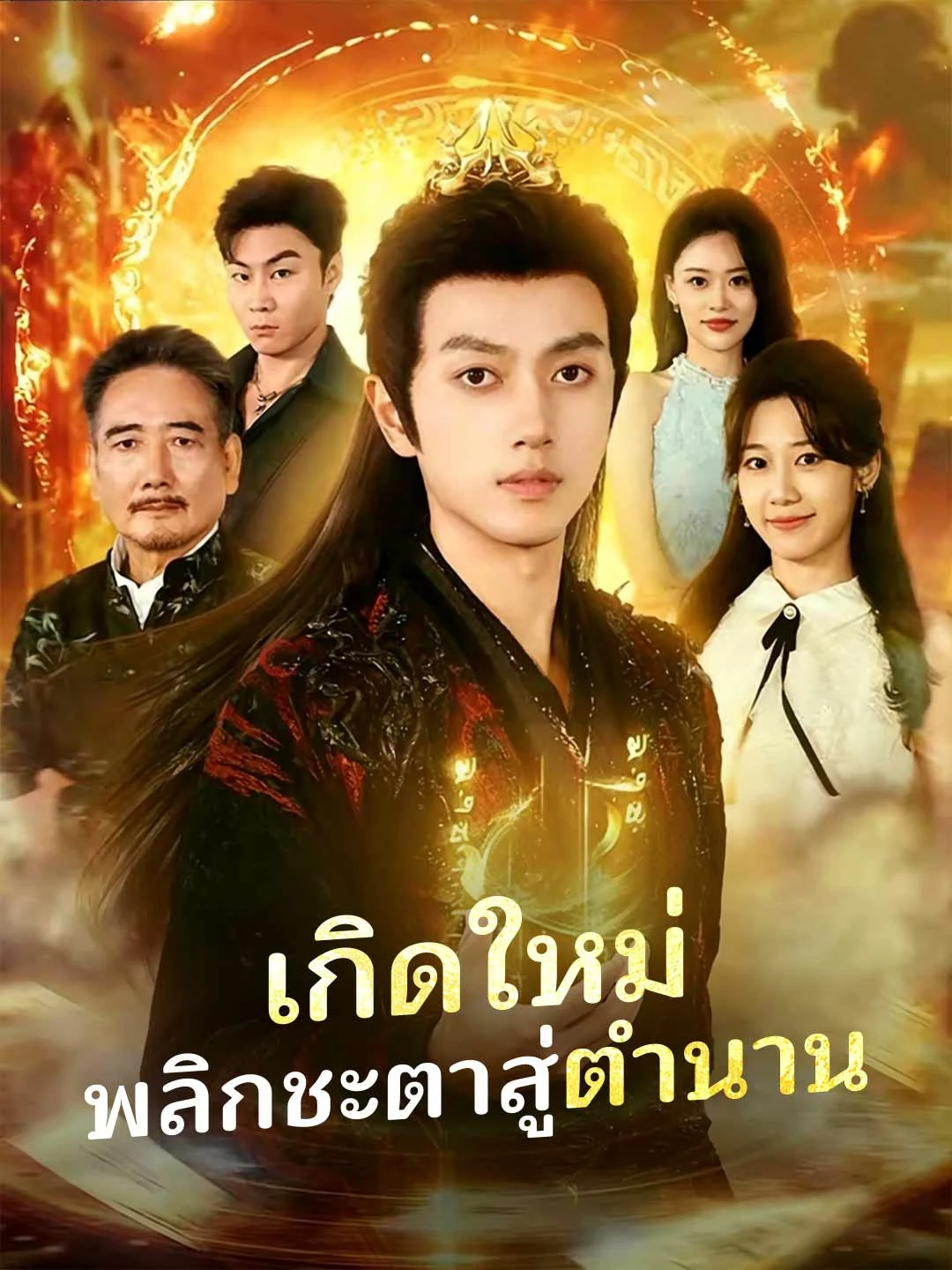 Watch Reborn: Destiny of a Legend All Episodes Free Reborn: Destiny of a Legend (81 Episodes) - Official Drama Poster