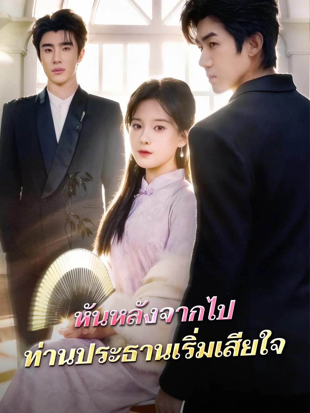 Watch Turning Away, The CEO Regrets All Episodes Free Turning Away, The CEO Regrets (66 Episodes) - Official Drama Poster