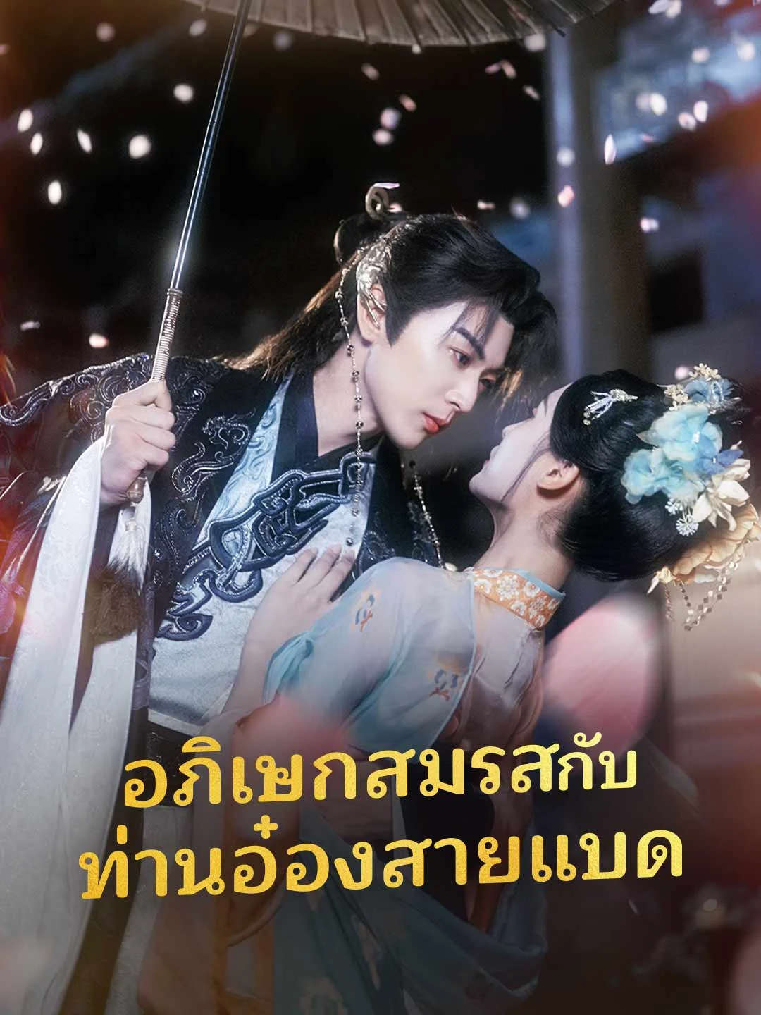 Watch Married to the Bad Prince All Episodes Free Married to the Bad Prince (88 Episodes) - Official Drama Poster
