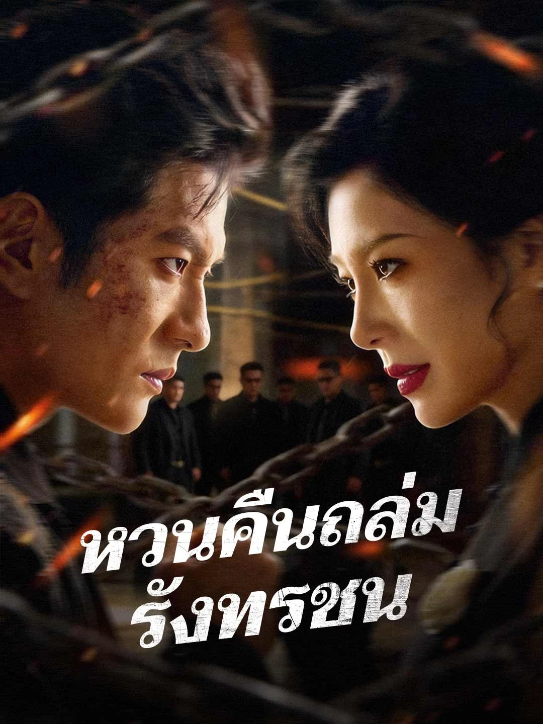Watch The Return of Vengeance All Episodes Free The Return of Vengeance (70 Episodes) - Official Drama Poster