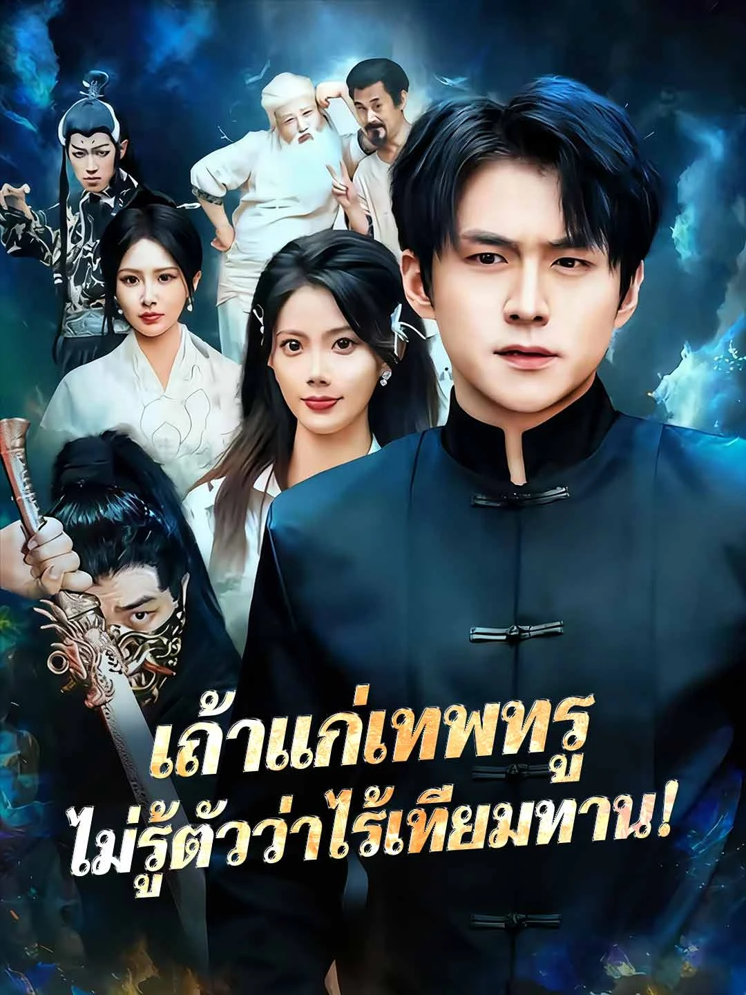 Watch The Cheat Storekeeper Doesn't Know He's Invincible! All Episodes Free The Cheat Storekeeper Doesn't Know He's Invincible! (81 Episodes) - Official Drama Poster