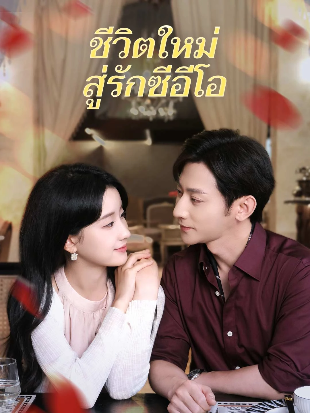 Watch New Life and CEO Love All Episodes Free New Life and CEO Love (75 Episodes) - Official Drama Poster