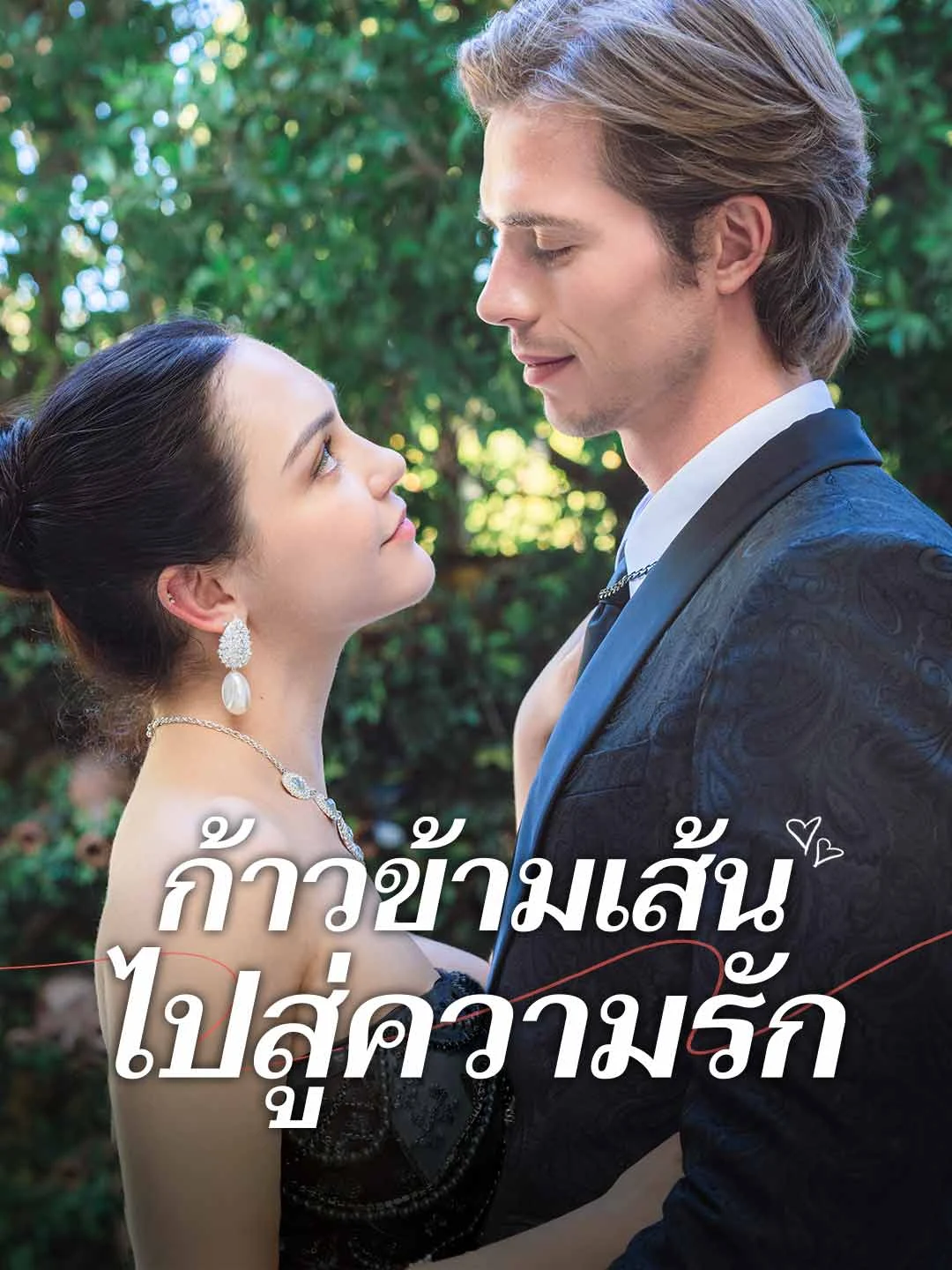 Watch Crossing the Line to Love All Episodes Free Crossing the Line to Love (51 Episodes) - Official Drama Poster