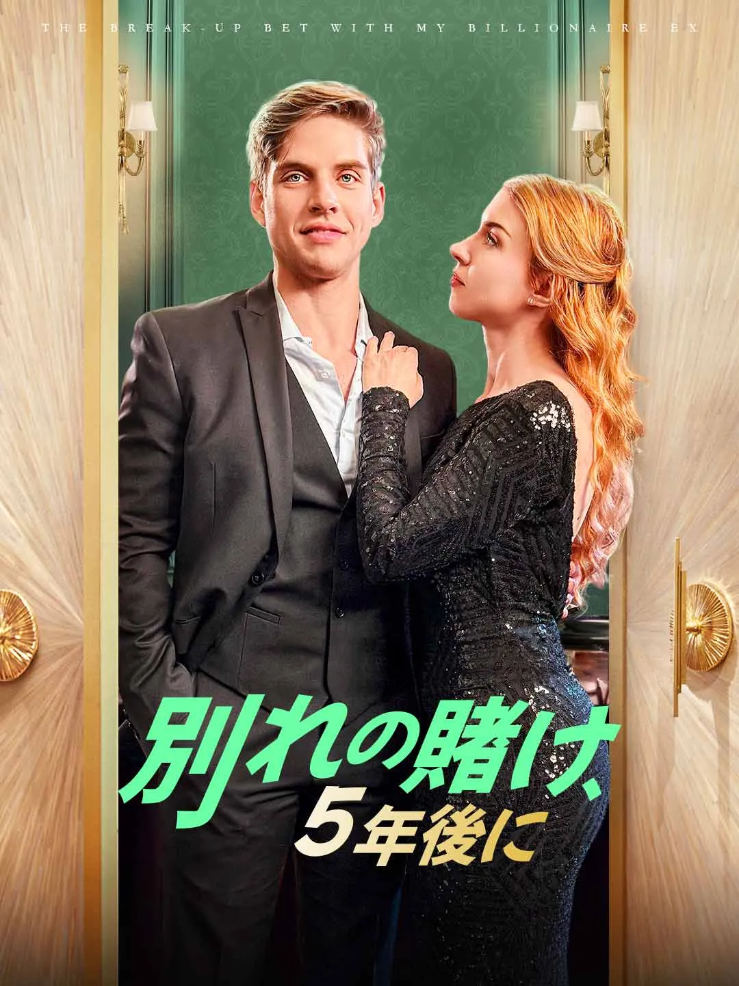 Watch Parting Bet: Five Years Later All Episodes Free Parting Bet: Five Years Later (60 Episodes) - Official Drama Poster