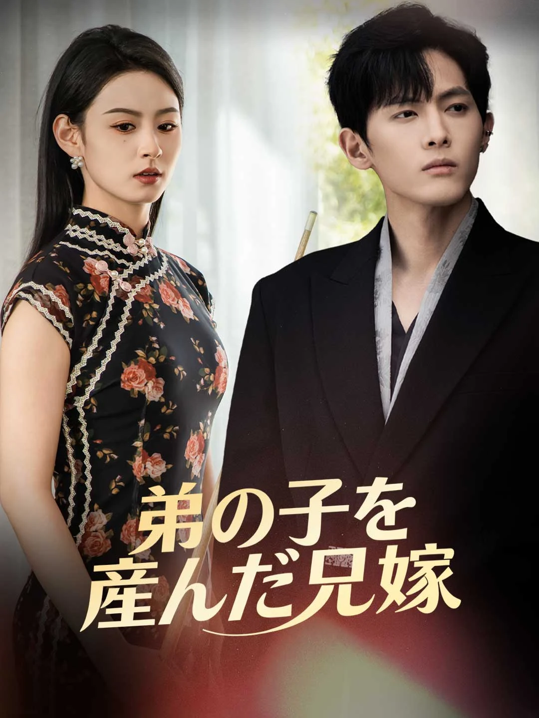 Watch Sister-in-law bears brother-in-law's child All Episodes Free Sister-in-law bears brother-in-law's child (73 Episodes) - Official Drama Poster