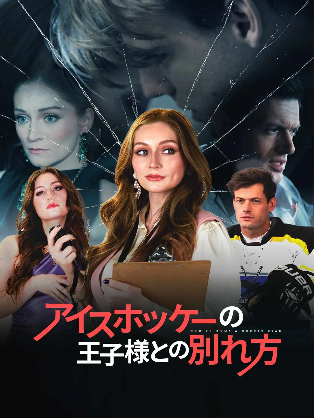 Watch How to Break Up with the Ice Hockey Prince All Episodes Free How to Break Up with the Ice Hockey Prince (62 Episodes) - Official Drama Poster