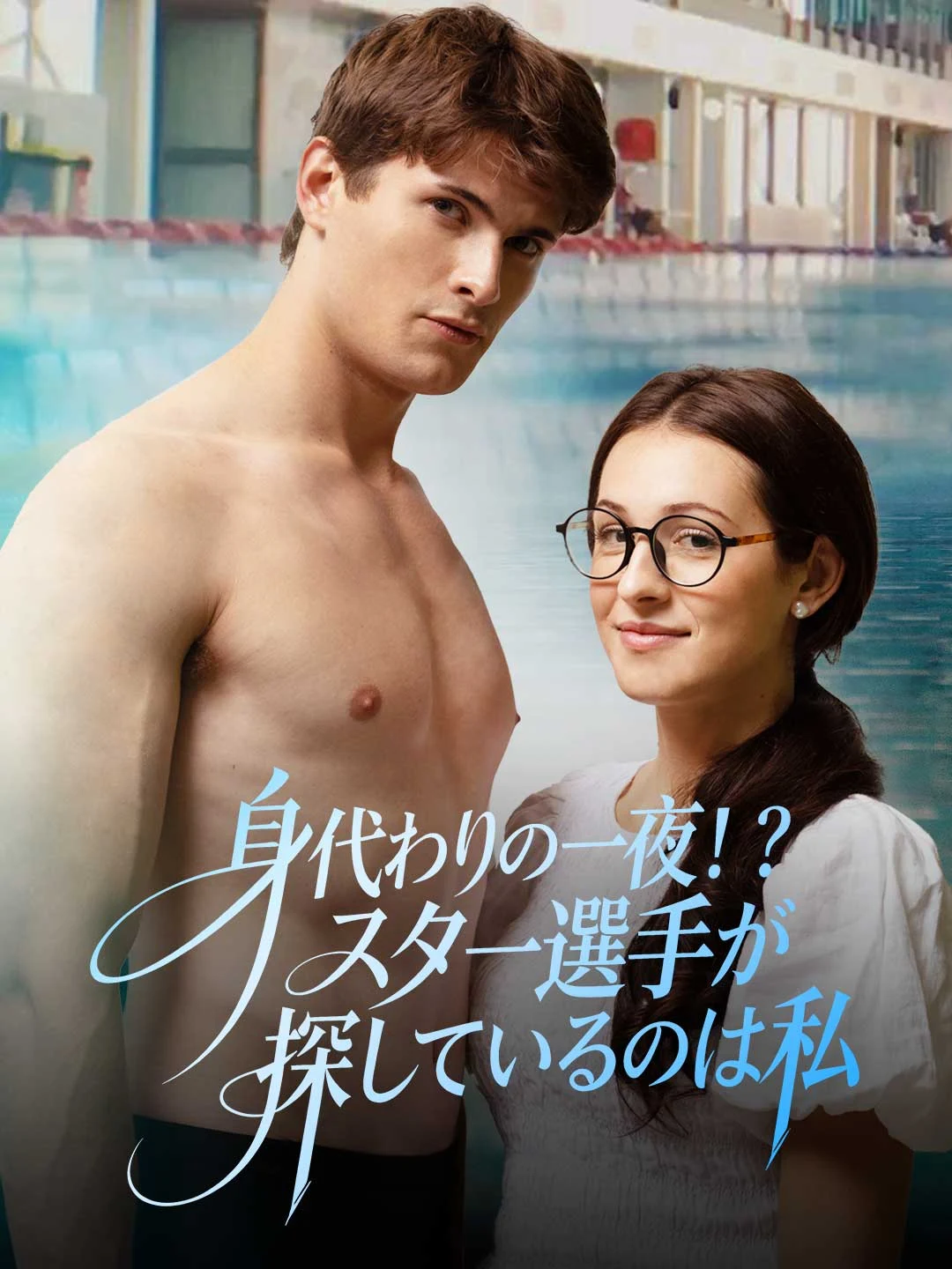 Watch Substitute Night!? The Star Athlete Is Looking for Me All Episodes Free Substitute Night!? The Star Athlete Is Looking for Me (46 Episodes) - Official Drama Poster