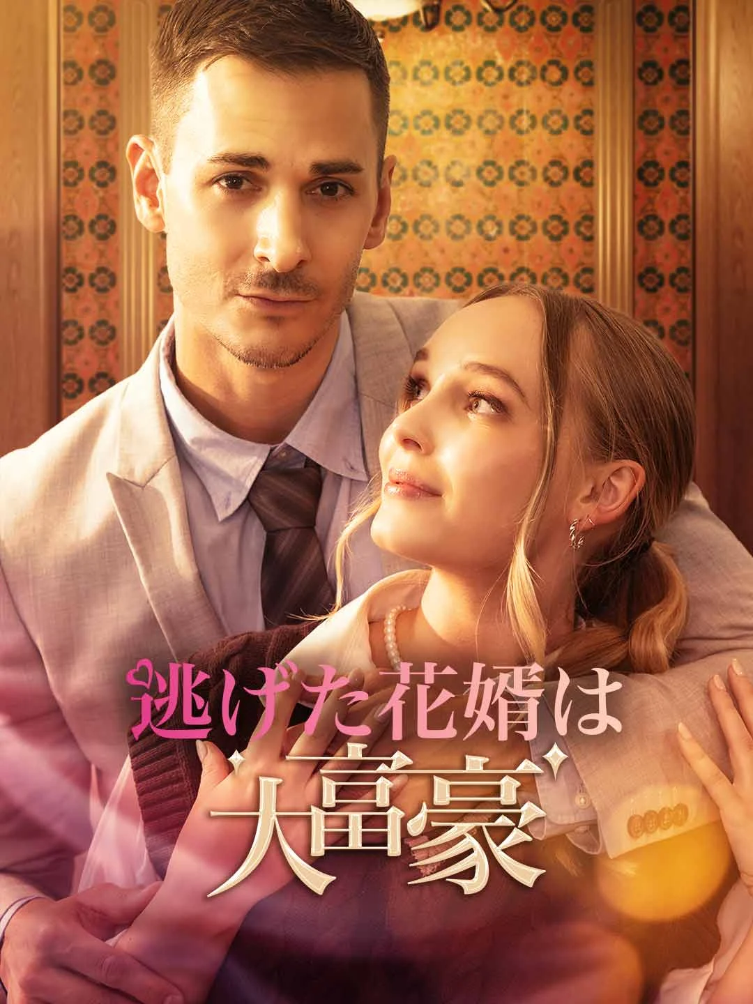 Watch The Runaway Groom is a Billionaire All Episodes Free The Runaway Groom is a Billionaire (78 Episodes) - Official Drama Poster