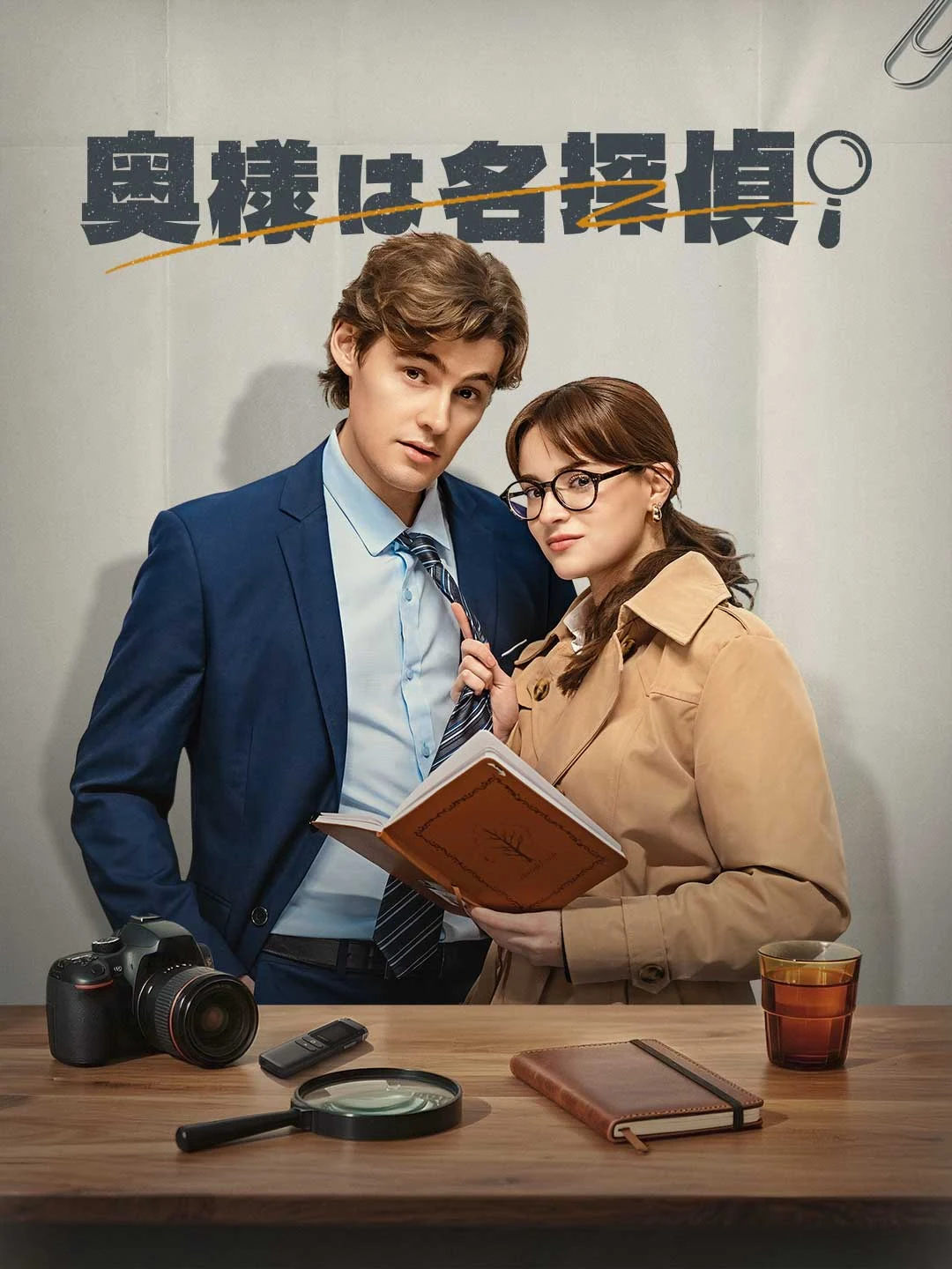 Watch My Wife is a Master Detective! All Episodes Free My Wife is a Master Detective! (76 Episodes) - Official Drama Poster