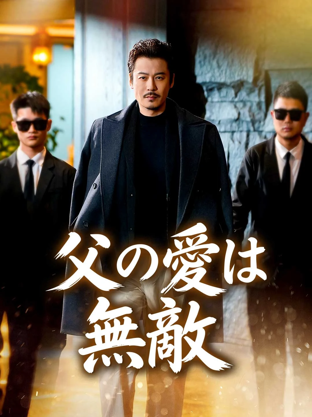 Watch Invincible Father's Love All Episodes Free Invincible Father's Love (70 Episodes) - Official Drama Poster