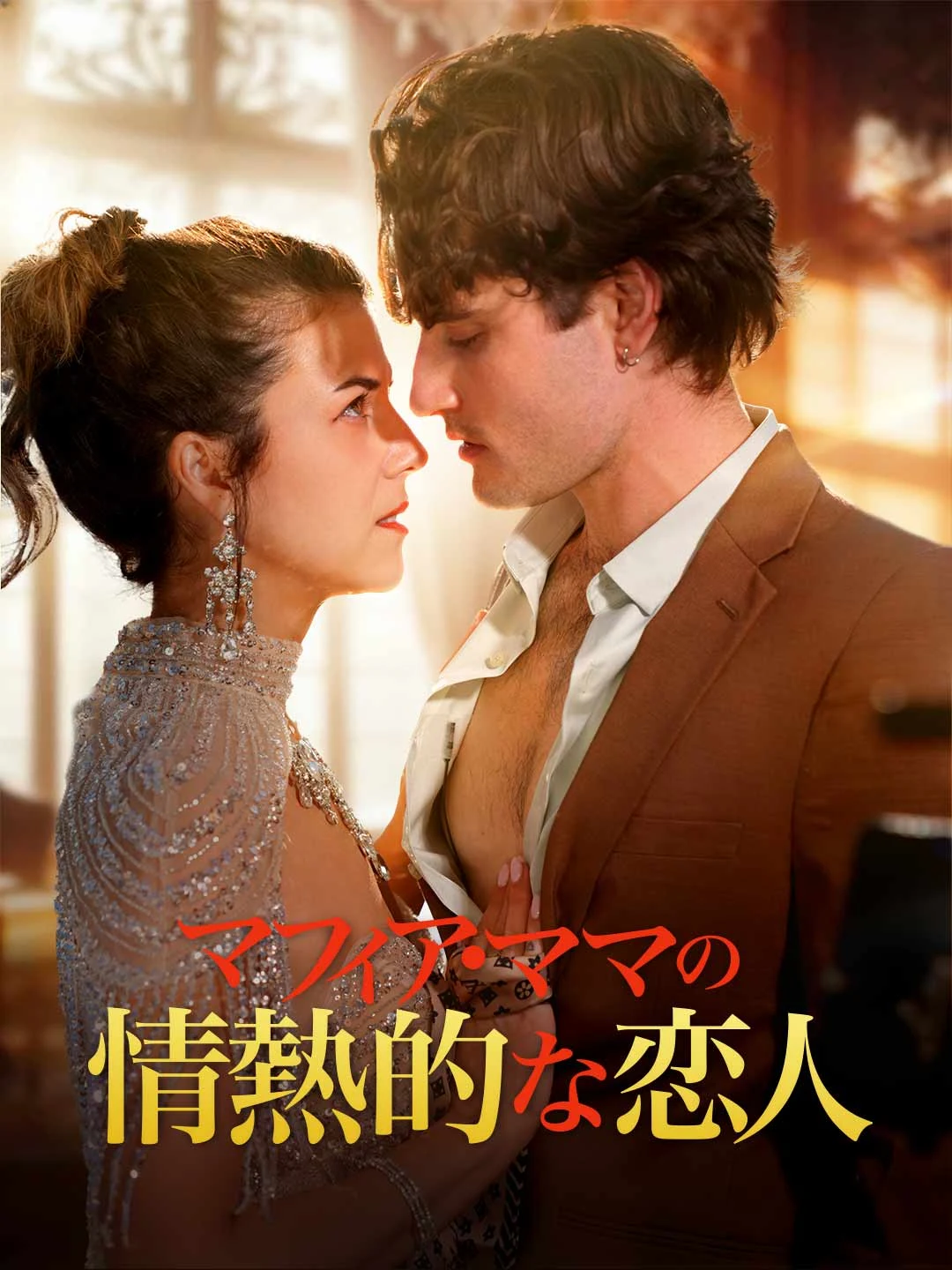 Watch Mafia Mama's Passionate Lover All Episodes Free Mafia Mama's Passionate Lover (51 Episodes) - Official Drama Poster