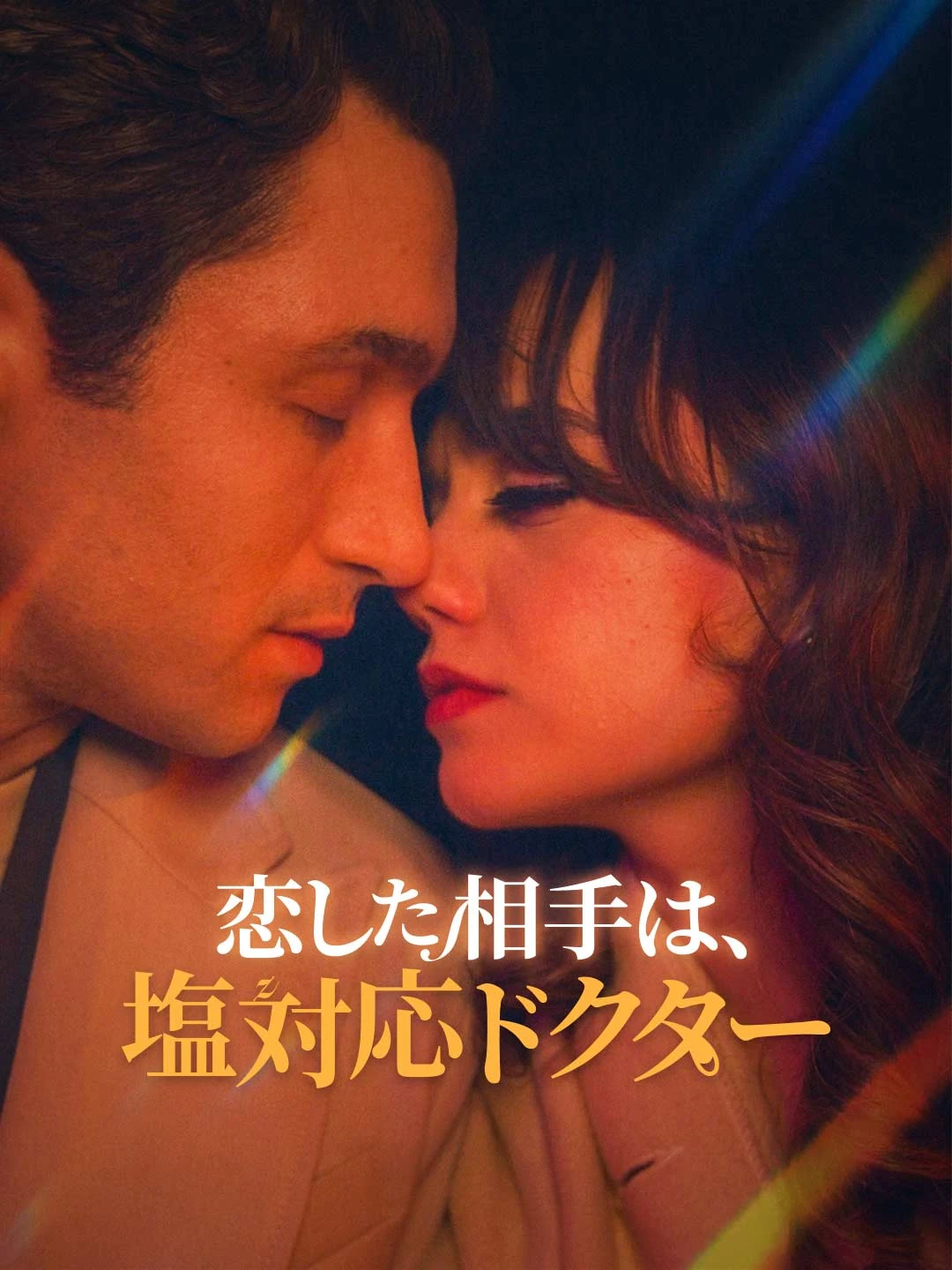 Watch Love with a Cold-Shoulder Doctor All Episodes Free Love with a Cold-Shoulder Doctor (53 Episodes) - Official Drama Poster