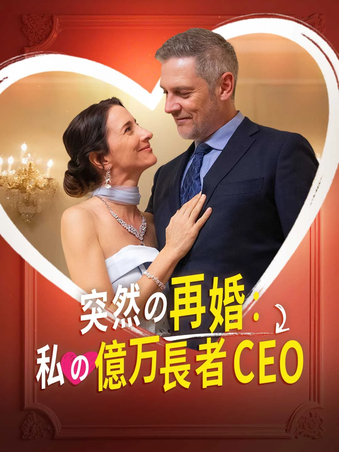 Watch Sudden Remarriage: My Billionaire CEO All Episodes Free Sudden Remarriage: My Billionaire CEO (55 Episodes) - Official Drama Poster