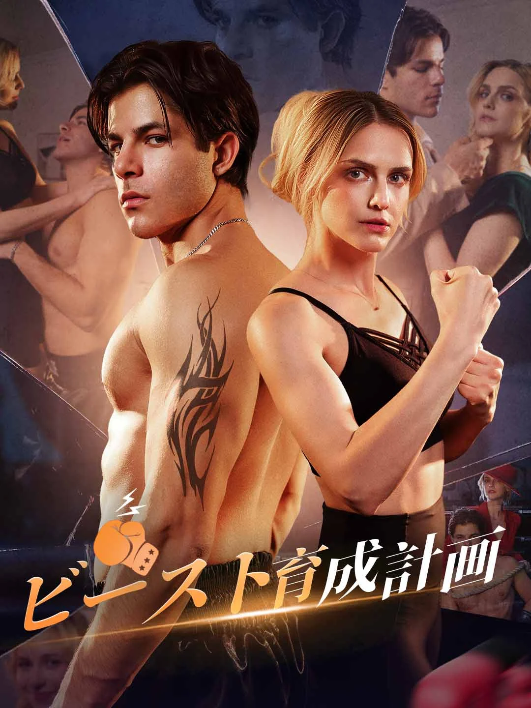 Watch Beast Training Plan All Episodes Free Beast Training Plan (57 Episodes) - Official Drama Poster