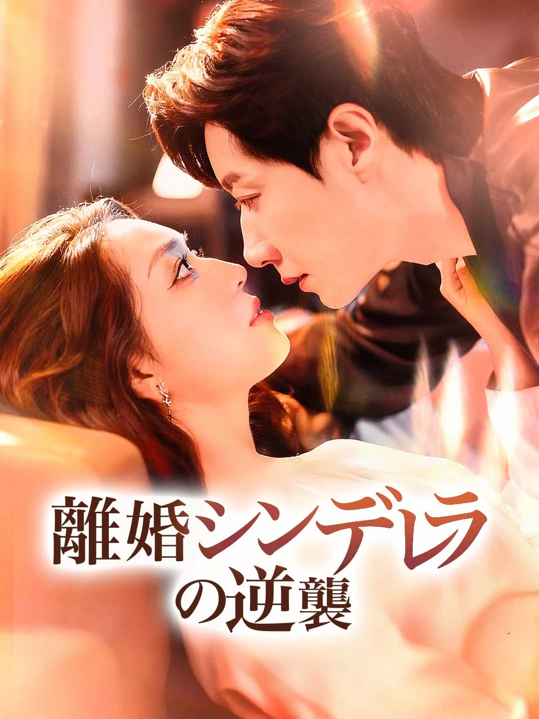 Watch The Divorced Cinderella's Revenge All Episodes Free The Divorced Cinderella's Revenge (74 Episodes) - Official Drama Poster
