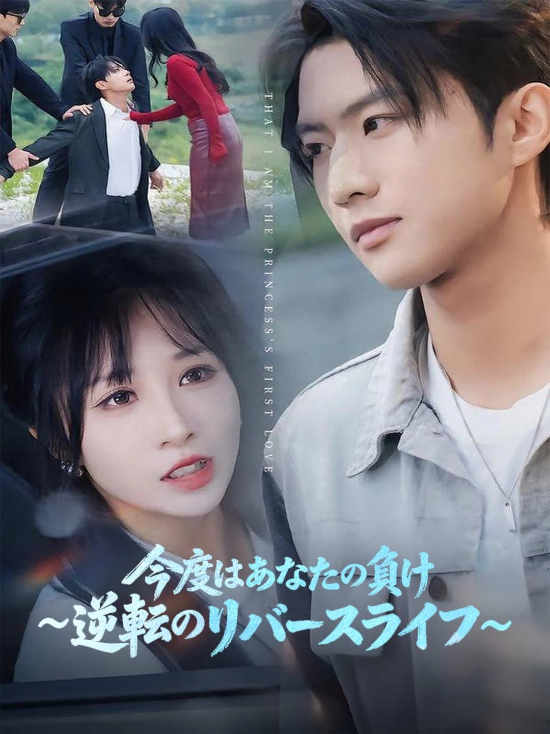 Watch This Time You Lose: Reversal Life All Episodes Free This Time You Lose: Reversal Life (80 Episodes) - Official Drama Poster