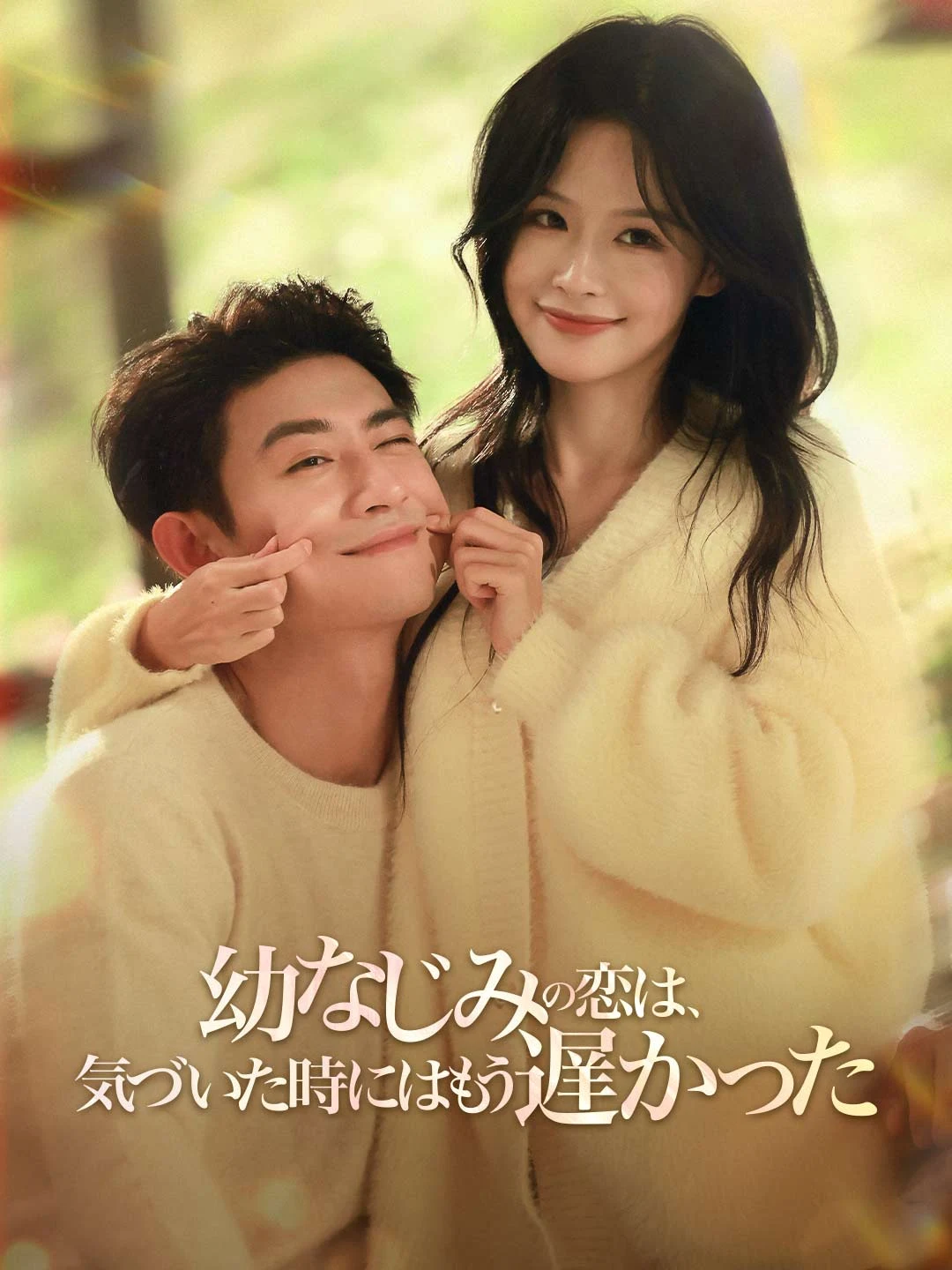 Watch Childhood love, realized too late All Episodes Free Childhood love, realized too late (71 Episodes) - Official Drama Poster