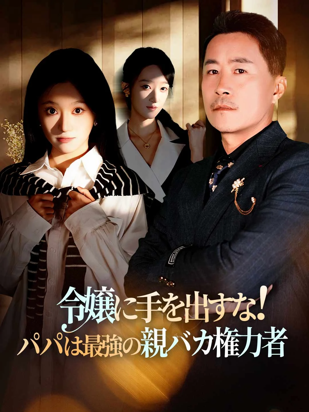 Watch Don't Touch My Daughter! Dad is the Ultimate Overprotective Tycoon All Episodes Free Don't Touch My Daughter! Dad is the Ultimate Overprotective Tycoon (59 Episodes) - Official Drama Poster