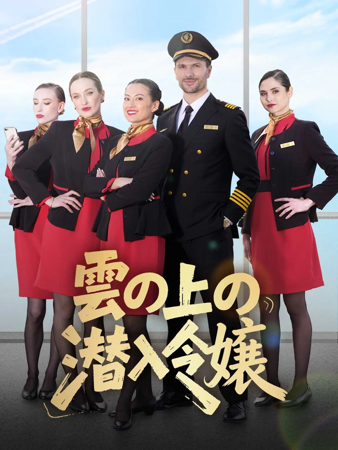 Watch The Heiress Infiltrates the Skies All Episodes Free The Heiress Infiltrates the Skies (56 Episodes) - Official Drama Poster