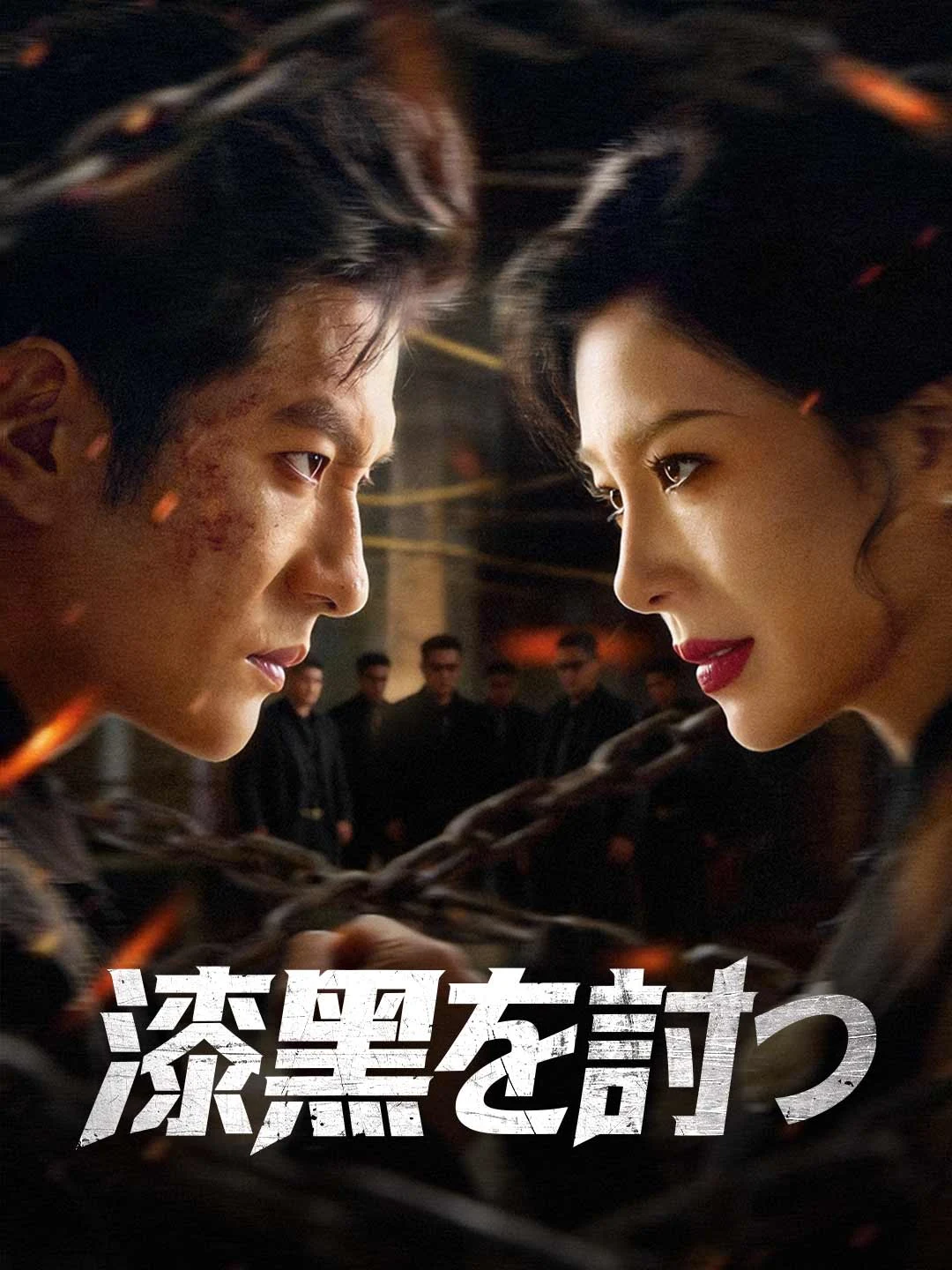 Watch Strike the Pitch-Black All Episodes Free Strike the Pitch-Black (70 Episodes) - Official Drama Poster