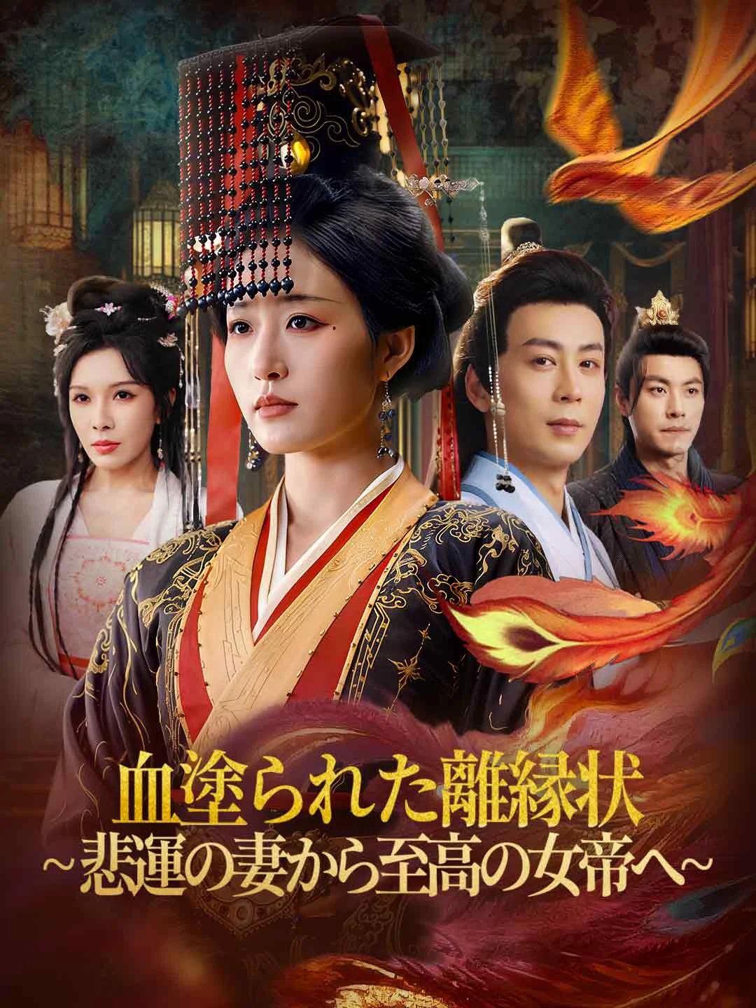 Watch The Bloody Divorce Decree: From Wretched Wife to Supreme Empress All Episodes Free The Bloody Divorce Decree: From Wretched Wife to Supreme Empress (70 Episodes) - Official Drama Poster