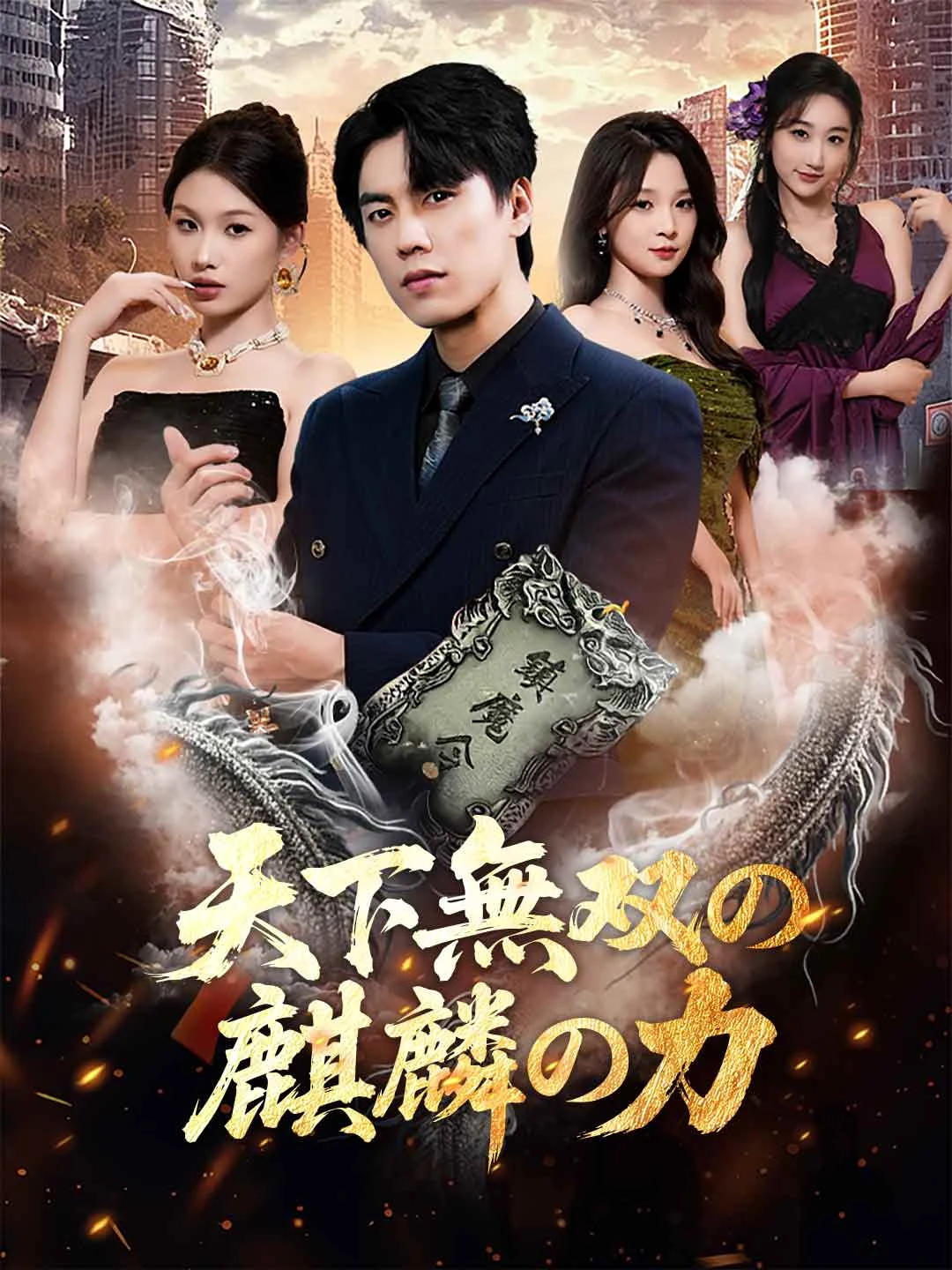 Watch Peerless Qilin Power All Episodes Free Peerless Qilin Power (70 Episodes) - Official Drama Poster