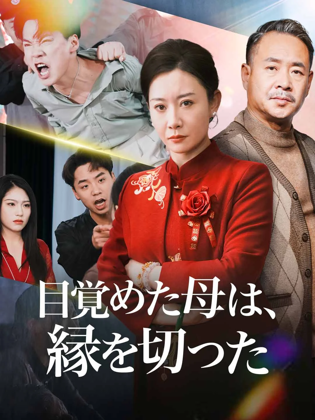Watch Awakened Mother, Severed Ties All Episodes Free Awakened Mother, Severed Ties (65 Episodes) - Official Drama Poster