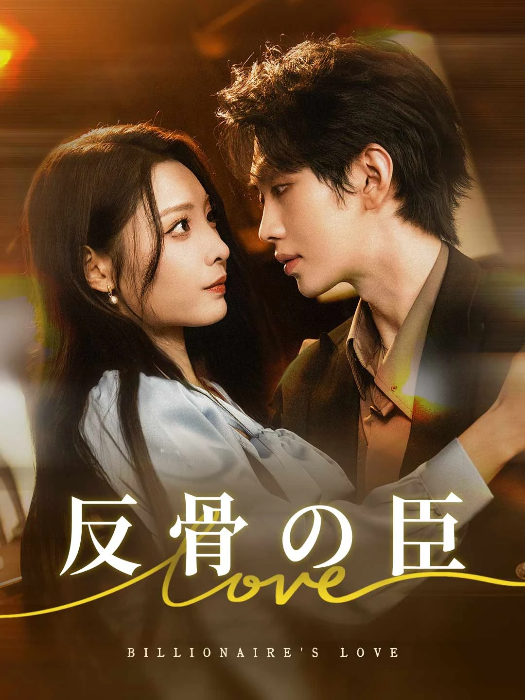 Watch The Rebellious Subject All Episodes Free The Rebellious Subject (71 Episodes) - Official Drama Poster
